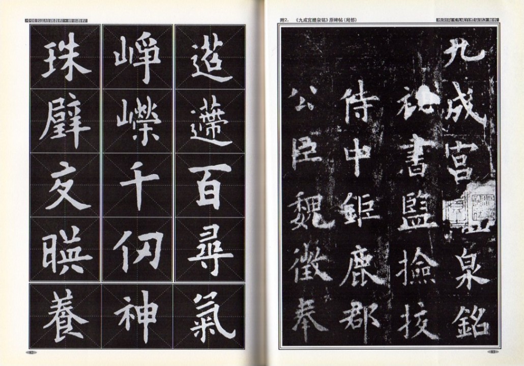 楷書教程 欧陽詢《九成宮醴泉銘》解析 中国書法培訓教程 中国語書道/楷