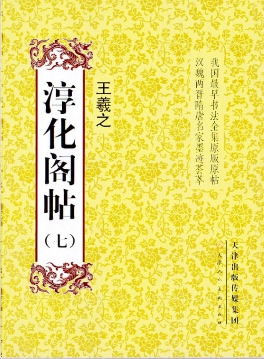 淳化閣帖（七） 東晋 王義之 中国最早書法全集元版元帖 漢魏両晋隋唐