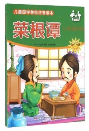 菜根譚 児童国学教化経典読解 ピンイン付き中国語絵本/菜根谭