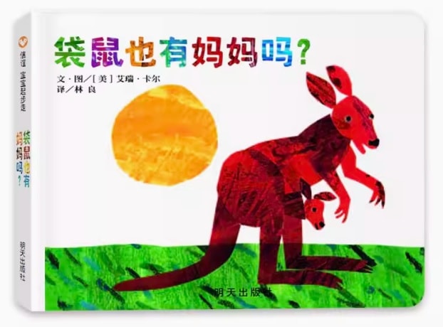 カンガルーの子どもにもかあさんいるの? Eric Carle Does a Kangaroo