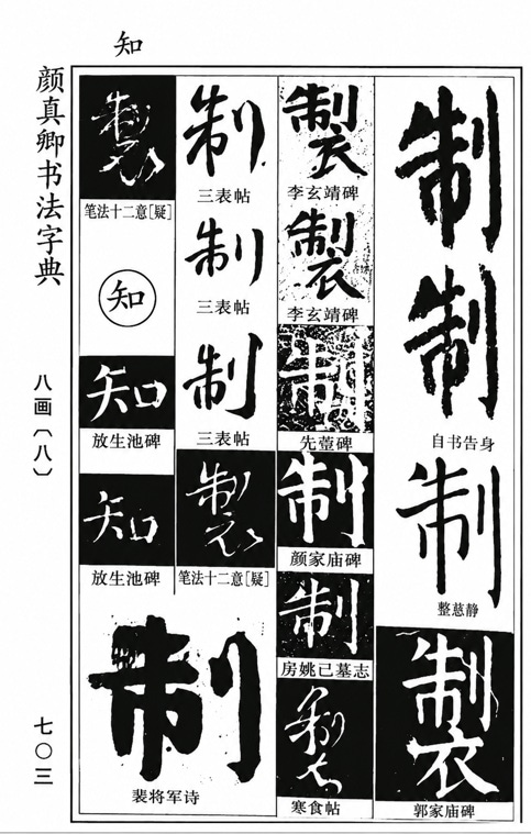 顔真卿書法字典 中国語書道字典/颜真卿书法字典 颜