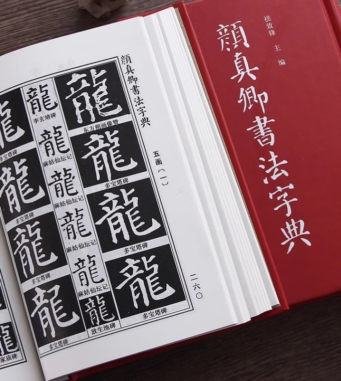 顔真卿書法字典 中国語書道字典/颜真卿书法字典 颜