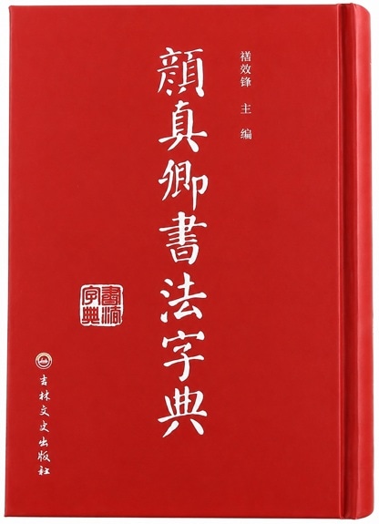 顔真卿書法字典 中国語書道字典/颜真卿书法字典 颜