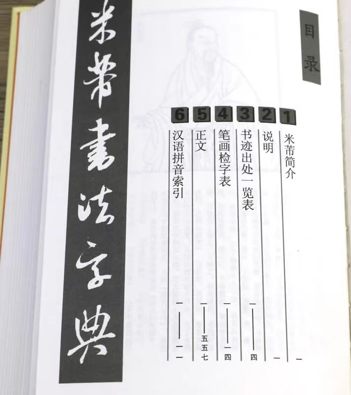 米フツ書法字典 中国語書道字典/米芾书法字典 中华