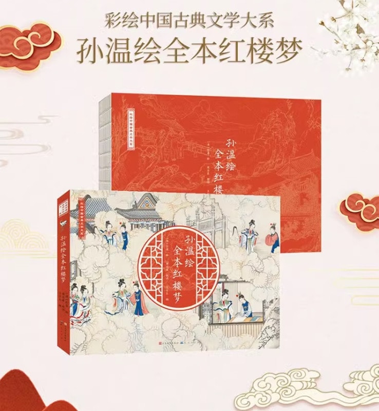 清·孙温绘全本红楼梦(珍藏版特装) 王典弋 编　漢英版　英語訳　中国語 Amazon.com: 清·孙温绘全本红楼梦(珍藏版特装) 王典弋编
