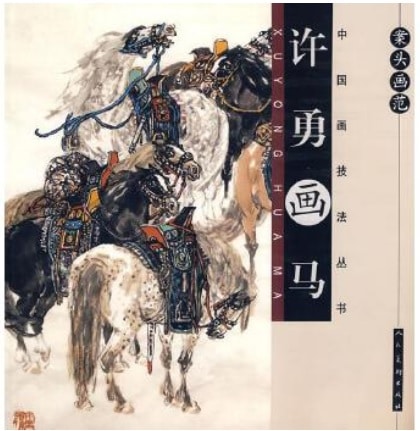 許勇画馬 うまの描き方 案頭画範 中国画技法叢書/中国画技法丛