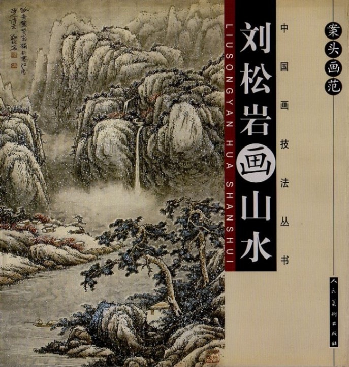 劉松岩画山水 山、水の描き方 案頭画範 中国画技法叢書/中国画