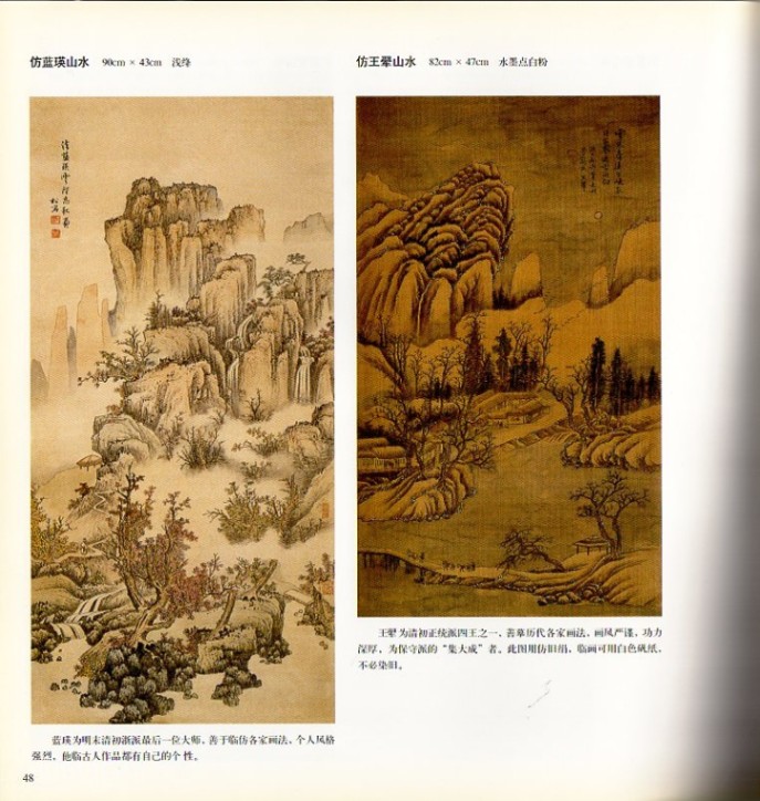 劉松岩画山水 山、水の描き方 案頭画範 中国画技法叢書/中国画
