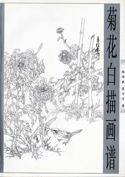 菊白描画譜 菊の描き方 中国画技法 白描画譜叢書 中国絵画/菊花白描画