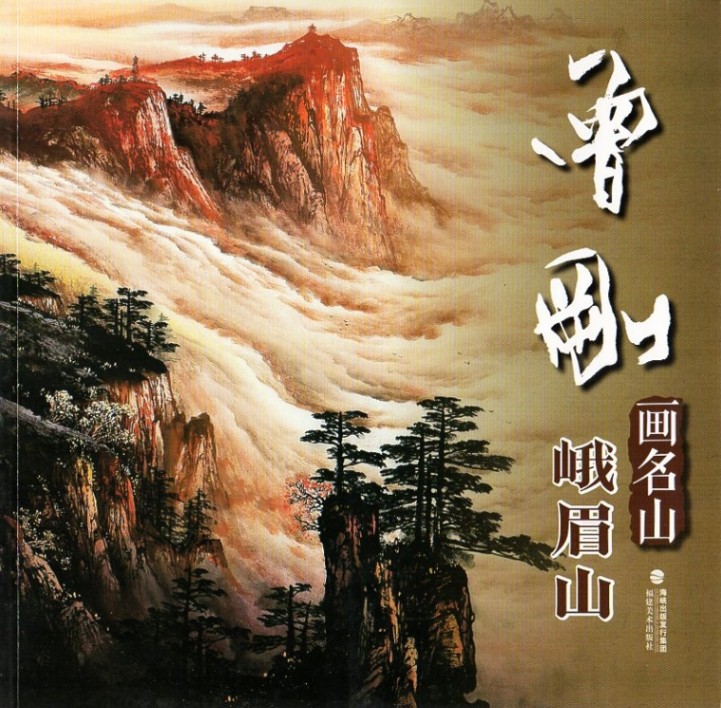 話題の行列 曾剛画名山 峨眉山 中国語絵画/曾刚画名山 中国画名家技法 アンティーク雑貨