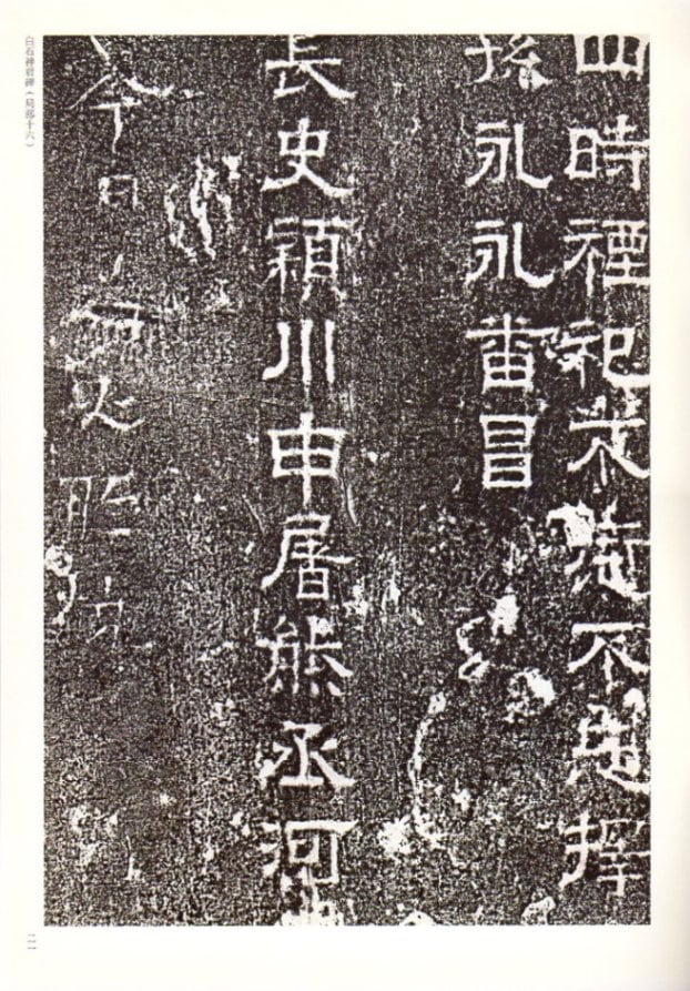 白石神君碑 白石神君碑清拓本 中国歴代名碑名帖精選系列 中国語書道