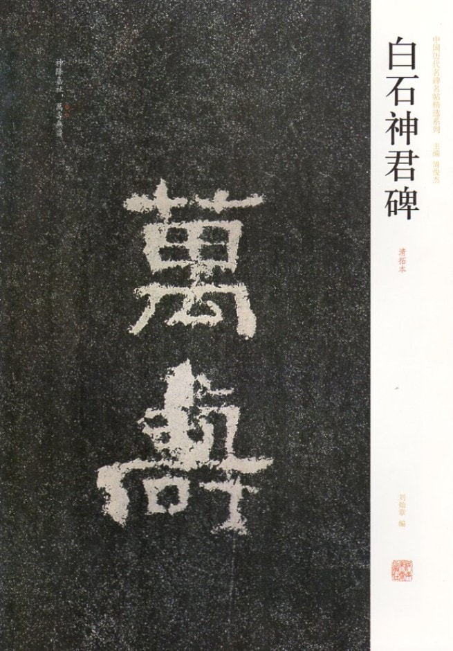 ☆ 完白山人隷書 拓本 拓帖 2冊 129面 中国 書道 金石 書画