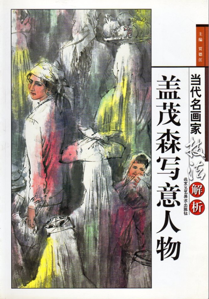 盖茂森写意人物 当代名画家技法解析 中国水墨画集 中国絵画/盖茂森写意