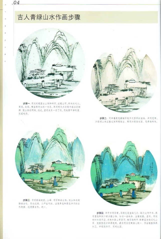 吉人青緑山水 当代名画家技法解析 中国水墨画集 中国絵画/吉人青