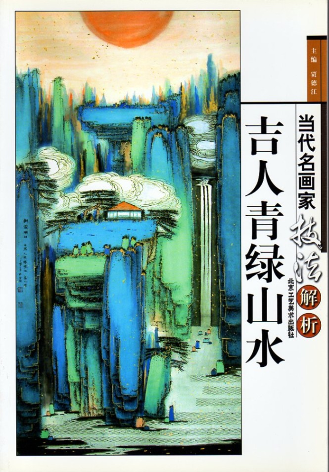 吉人青緑山水 当代名画家技法解析 中国水墨画集 中国絵画/吉人青