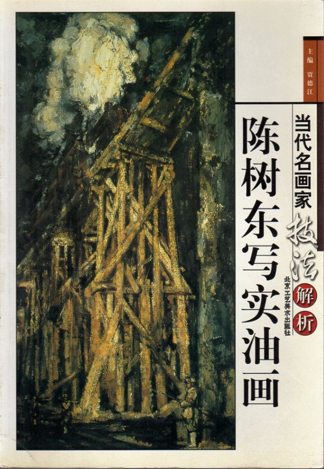 陳樹東写実油絵 当代名画家技法解析 中国水墨画集 中国絵画/陈