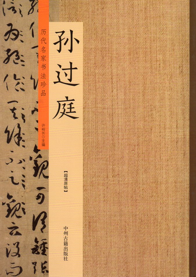 孫過庭書譜 佛遺教経 草書字帖 歴代名家書道珍品 中国語書道/历