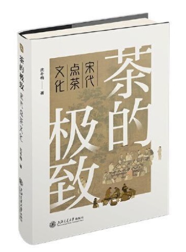 茶の極致 宋代点茶文化 中国伝統文化/茶的极致：宋代点茶文化