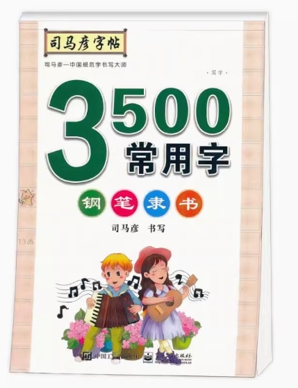 司馬彦字帖 硬筆隷書 3500常用文字 硬筆練習帖 ペン字/字帖司马