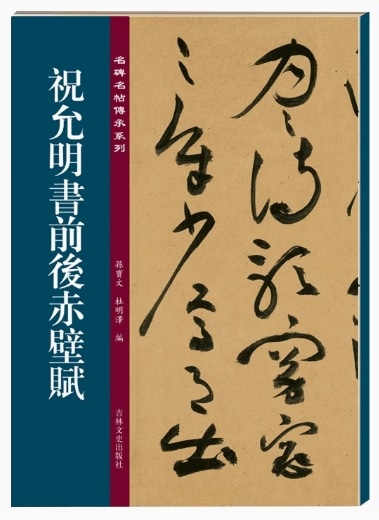 祝允明書前後赤壁賦 名碑名帖傳承系列 中国語書道/祝允明书前后