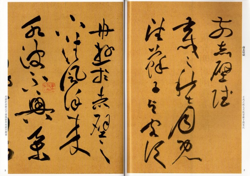 祝允明書前後赤壁賦 名碑名帖傳承系列 中国語書道/祝允明书前后