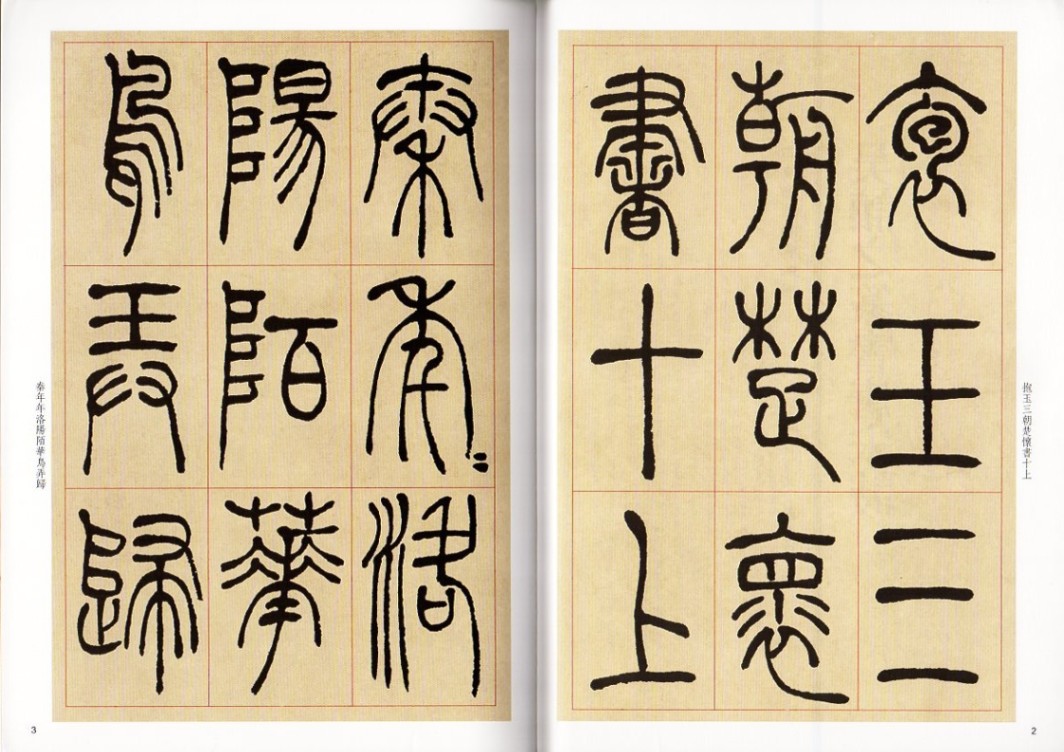 呉讓之篆書唐宋詩名碑名帖傳承系列中国語書道/吴让