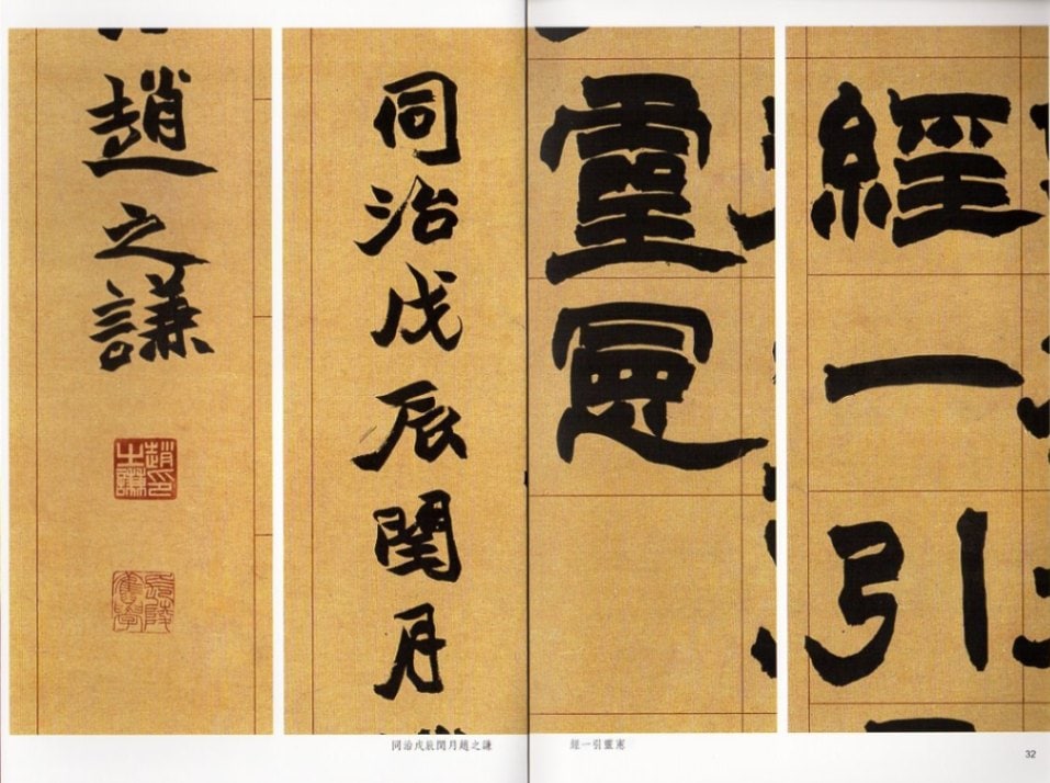 趙之謙隷書四屏 名碑名帖傳承系列 中国語書道/赵之谦隶