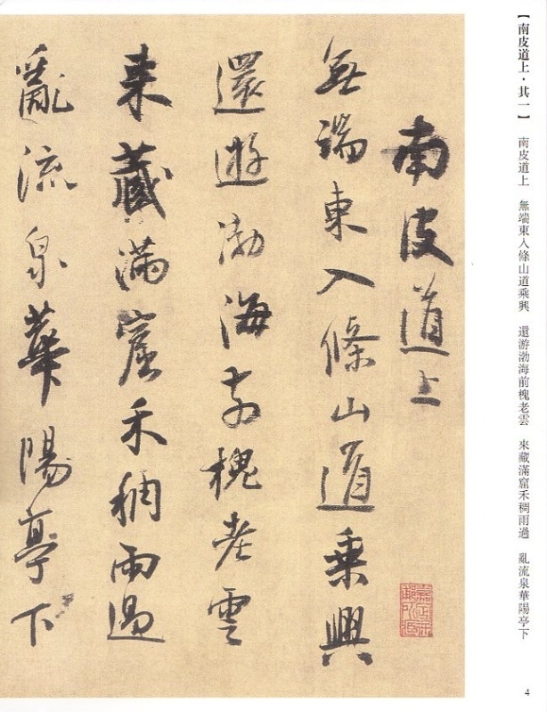 王鐸行書傅世経典書法碑帖繁体字注釈「南皮道上」「東阿吊陳思王塚