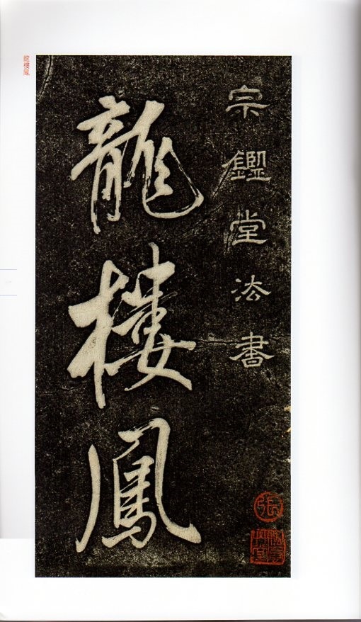 董其昌草書鵯コウ詞 翰墨ケツ英 中国碑帖集珍 中国語書道/董其昌草