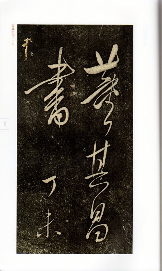 董其昌草書鵯コウ詞 翰墨ケツ英 中国碑帖集珍 中国語書道/董其昌草