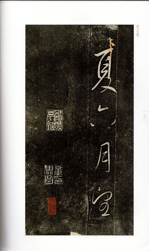 董其昌草書鵯コウ詞 翰墨ケツ英 中国碑帖集珍 中国語書道/董其昌草