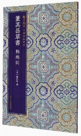 董其昌草書鵯コウ詞 翰墨ケツ英 中国碑帖集珍 中国語書道/董其昌草
