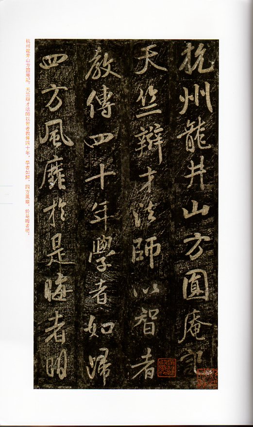 米フツ行書方圓庵記 翰墨ケツ英 中国碑帖集珍 中国語書道/米芾行