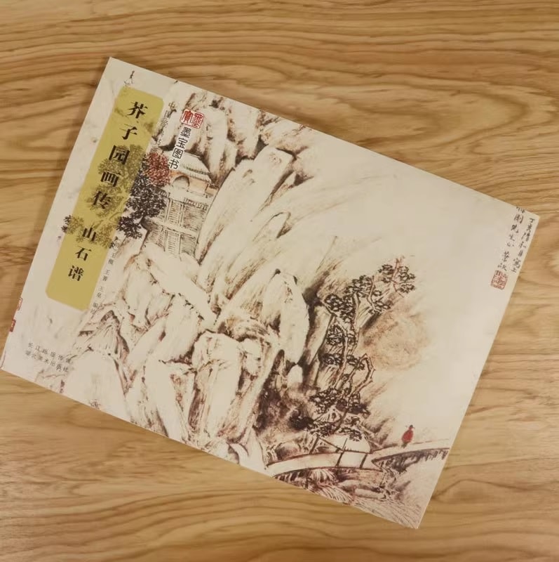 山石譜 芥子園画傳 中国経典書画叢書 中国語絵画技法集/山石谱