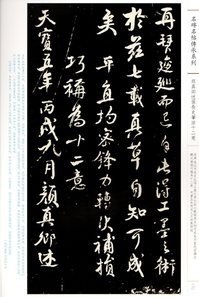 顔真卿述張長史筆法十二意 繁体字注釈 名碑名帖傳承系列 拡大本 中国語