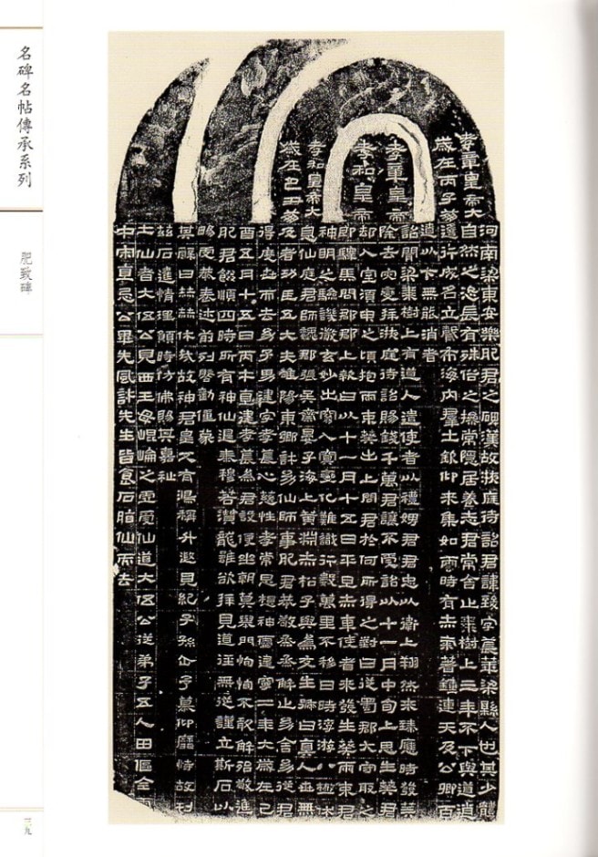 肥致碑 繁体字注釈 名碑名帖傳承系列 拡大本 中国語書道/肥致碑 名碑名