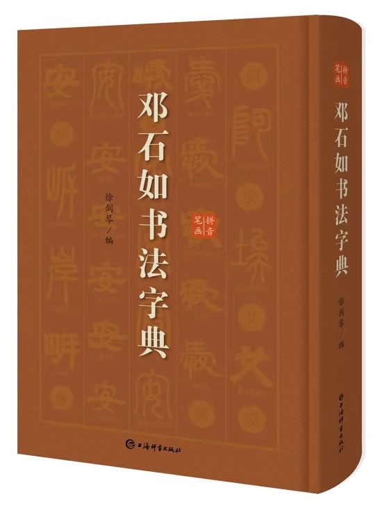 トウ石如書道字典 中国語書道/邓石如书法字典 | 中国美術
