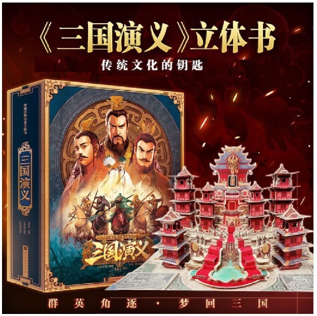 三国演義 中国古典名作 飛び出す立体中国語絵本/三国演义 立体