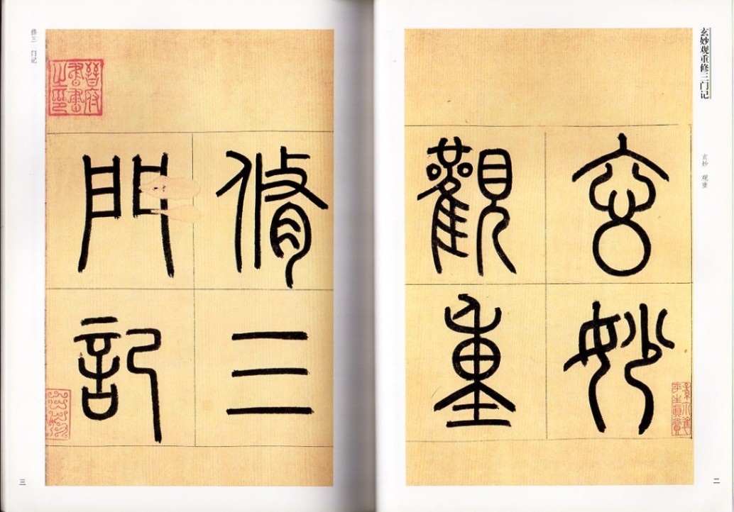 趙孟フ楷書帖 玄妙観重修三門記 杭州福神観記 中華歴代伝世碑帖集萃