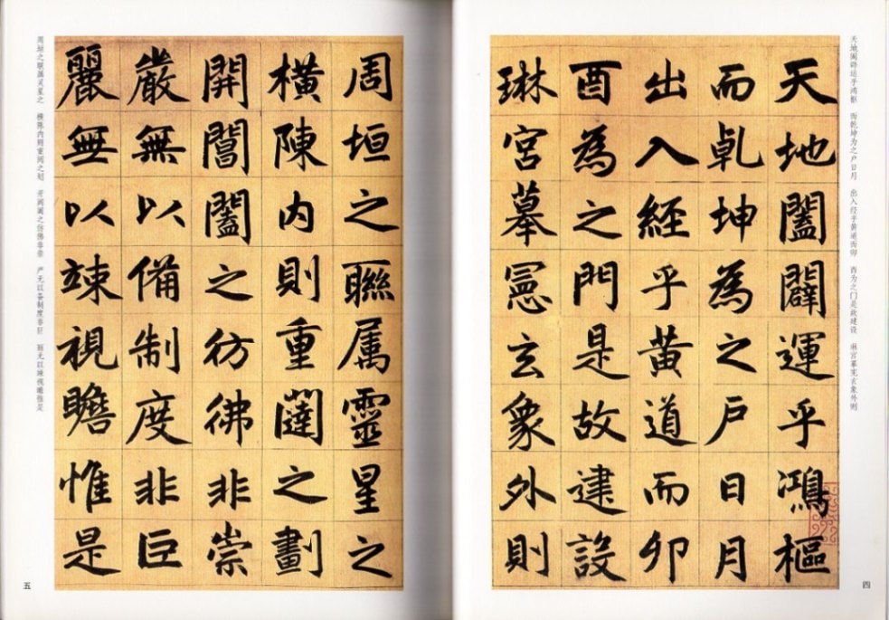 趙孟フ楷書帖 玄妙観重修三門記 杭州福神観記 中華歴代伝世碑帖集萃