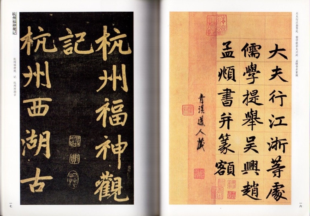趙孟フ楷書帖 玄妙観重修三門記 杭州福神観記 中華歴代伝世碑帖集萃