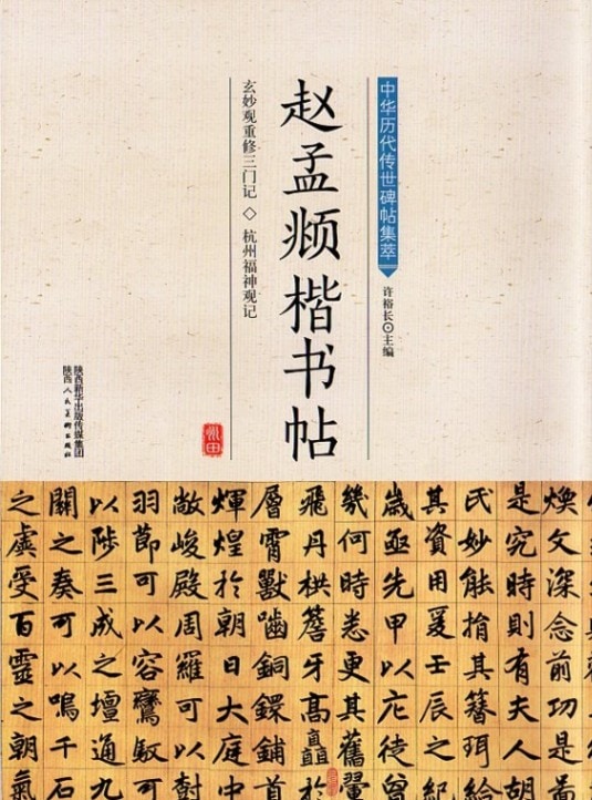 趙孟フ楷書帖 玄妙観重修三門記 杭州福神観記 中華歴代伝世碑帖集萃