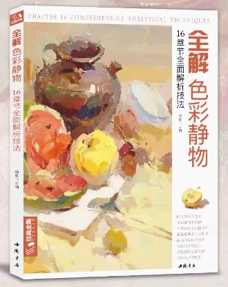 経典全集 全解色調色彩静物色稿訓練臨本ガッシュ画写生 初心者から