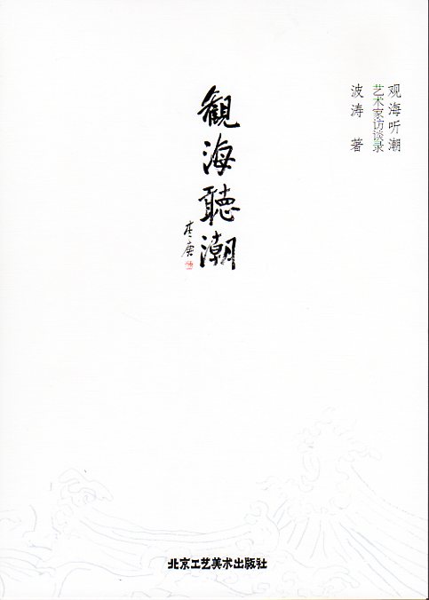 観海聞潮 芸術家訪問録 中国語版書籍/观海听潮 艺术