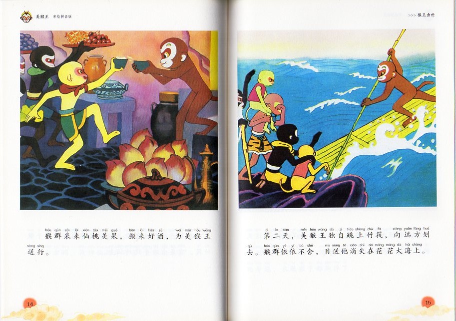 西遊記物語 美猴王系列叢書 ピンイン付き中国語絵本/美猴王系列丛