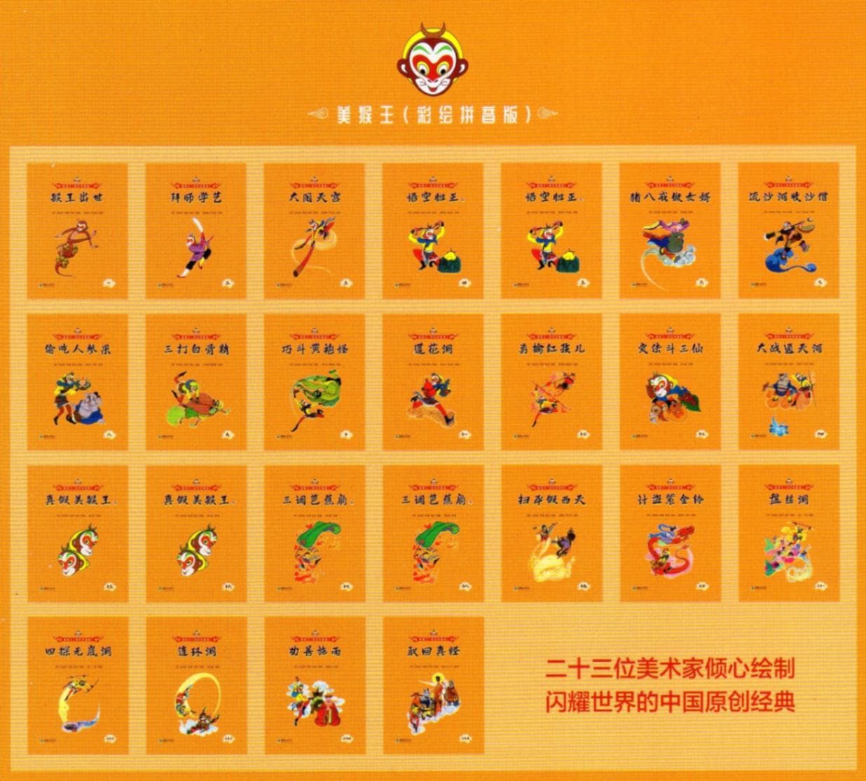 西遊記物語 美猴王系列叢書 ピンイン付き中国語絵本/美猴王系列丛
