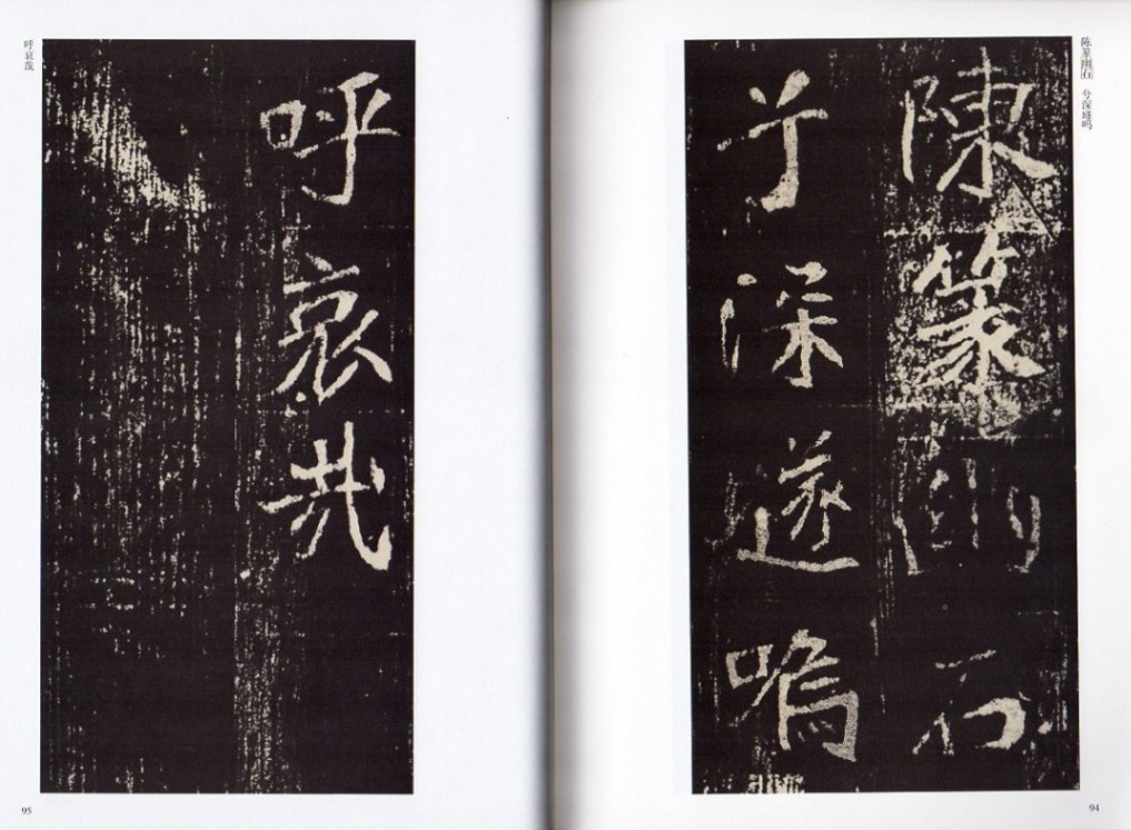 北魏 崔敬ヨウ墓誌銘 歴代碑帖精粋 中国語書道/历代碑帖精粹