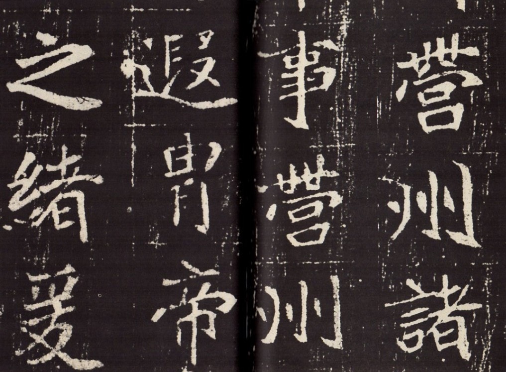 北魏 崔敬ヨウ墓誌銘 歴代碑帖精粋 中国語書道/历代碑帖精粹