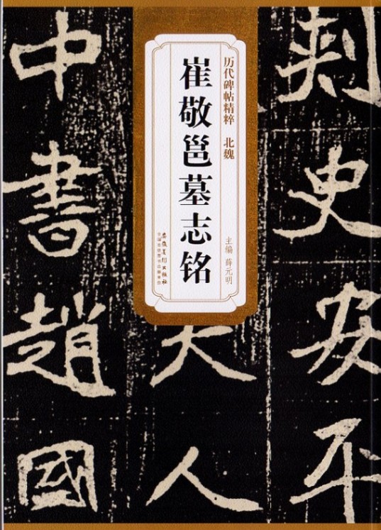 北魏 崔敬ヨウ墓誌銘 歴代碑帖精粋 中国語書道/历代碑帖精粹