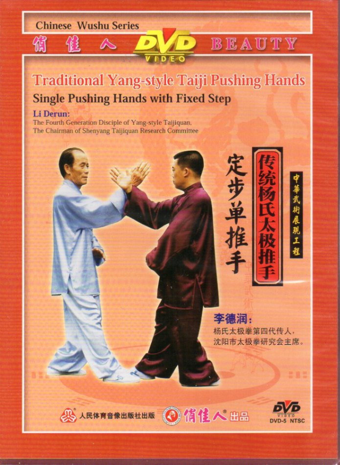 伝統楊氏太極手 定歩単推手 武術・太極拳・気功・中国語DVD/传统杨氏太极推手-定步单推手 1DVD | すべての商品 | 新華書城